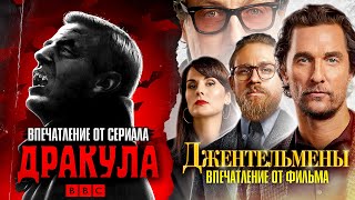 IKOTIKA - Дракула и Джентльмены (Впечатления от сериала и фильма) Гай Ричи и создатели Шерлока