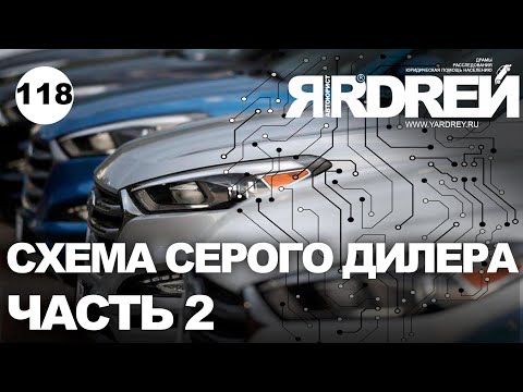 Схема развода серого авто-дилера - часть 2