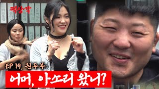 약한 남자 │ EP.19 권아솔(로드FC 전 챔피언)│ 후두부⭐⭐⭐ │ 떡상각