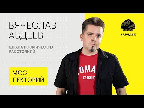 Вячеслав Авдеев – о том, как далеко зашло освоение космоса Лекция