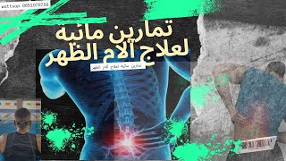 علاج آلام الظهر بالماء Traitement des maux de dos avec de leau