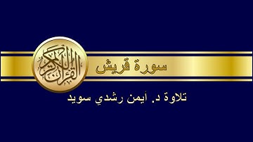 سورة قريش د  أيمن رشدي سويد 106 Surah Quraish