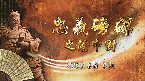 2021《忠義磅礡之隆中對》MV - 天天要聞