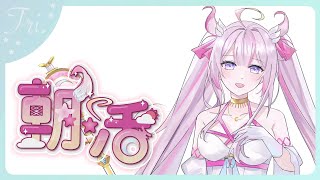 【#朝​活 🌸🌙】華金のおはよう！！平日頑張ってえらいよ！今日も気をつけていってらっしゃいませ！✨💕【ナセラ/にじさんじ】