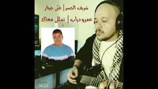 Video thumbnail of "شريف الجسر - غَنِّي جيتار | تمللي معاك - عمرو دياب | Tamally Maak - ِAmr Diab - Guitar Singing 🎸 ♥"