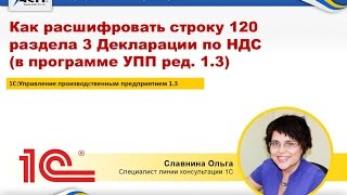 Как расшифровать строку 120 раздела 3 Декларации по НДС (в 1С:УПП ред. 1.3) Как расшифровать строку 120 раздела 3 Декларации по НДС (в 1С:УПП ред. 1.3)