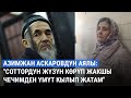 Азимжан Аскаровдун аялы Соттордун жүзүн карап алып жакшы чечимден үмүт кыла берем