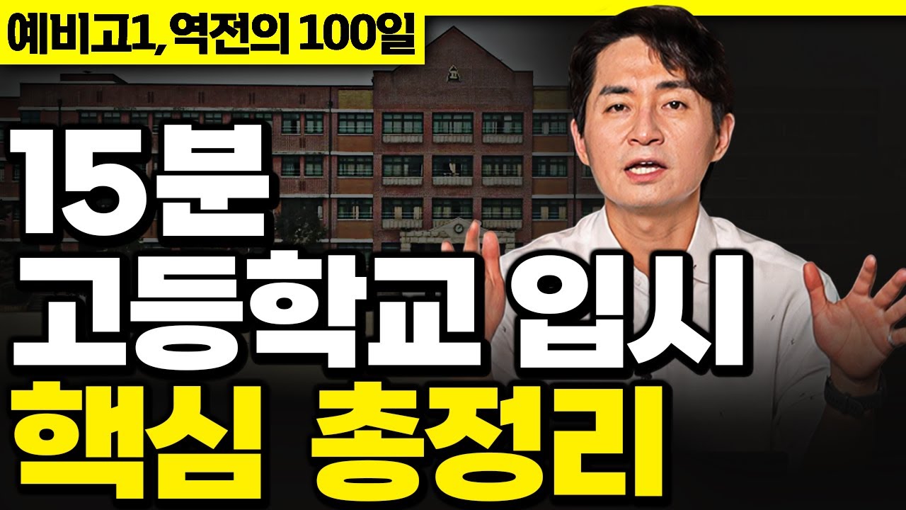 이것만 알면 나한테 딱 맞는 입시 전략이 나옵니다… “고등학교 입시 핵심 총정리” | 정시, 수시, 학종, 생기부, 교과…영상 하나로 끝! | 예비고1, 역전의 100일 - EP5