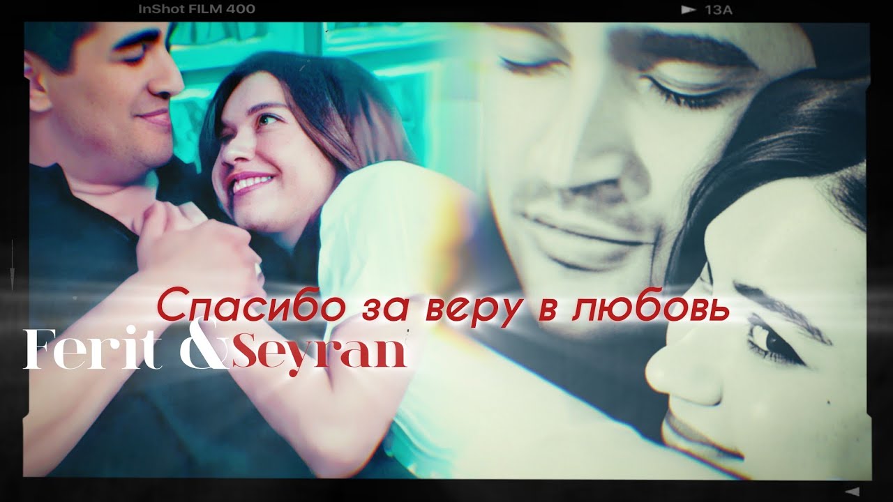 Ferit ~Seyran||Спасибо~Final @dreamycam 💚