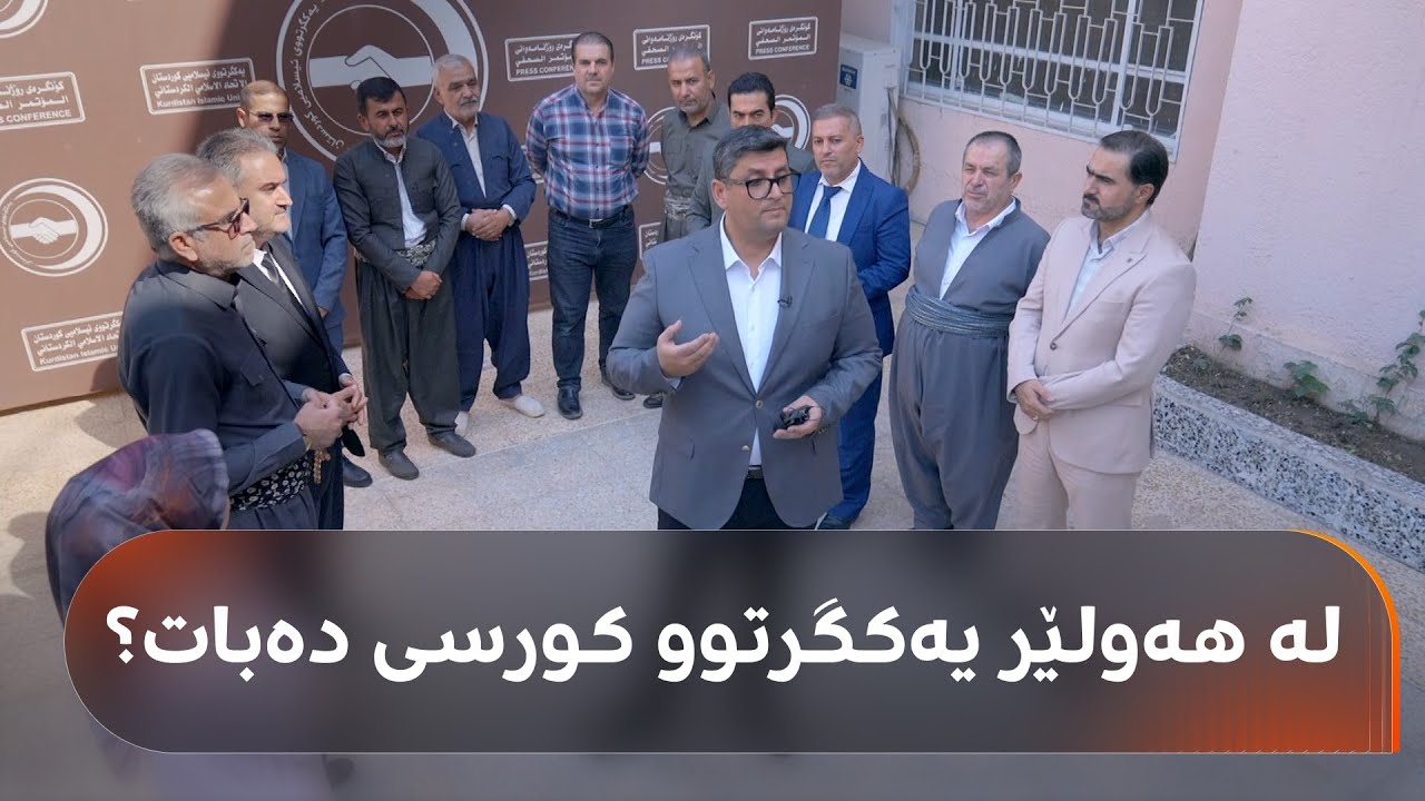 هیڤیدار ئەحمەد بۆ ژمارەیەک کادیری یەکگرتوو: لە هەولێر کورسی دەبەن؟ بزانە چۆن وەڵام دەدەنەوە