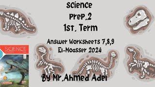 science prep.2 | Solve Worksheets 7,8,9 El-Moasser 2024-1st term - حل شيتات المعاصر تانيه اعدادي