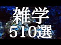 【睡眠用】眠れない夜🌙リラックスして眠れる💤聞き流し雑学５１０選【途中広告なし&癒しのBGM付き】