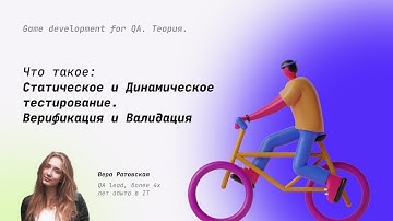 Что такое статическое и динамическое тестирование. Верификация и валидация #5