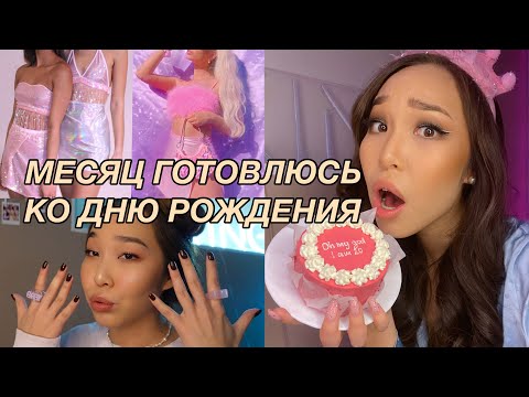 VLOG: ПОДГОТОВКА КО ДНЮ РОЖДЕНИЯ!