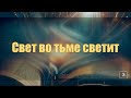 Субботняя школа | Урок 3: Свет во тьме светит.