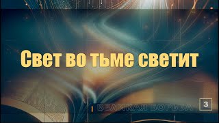 Субботняя школа | Урок 3: Свет во тьме светит.