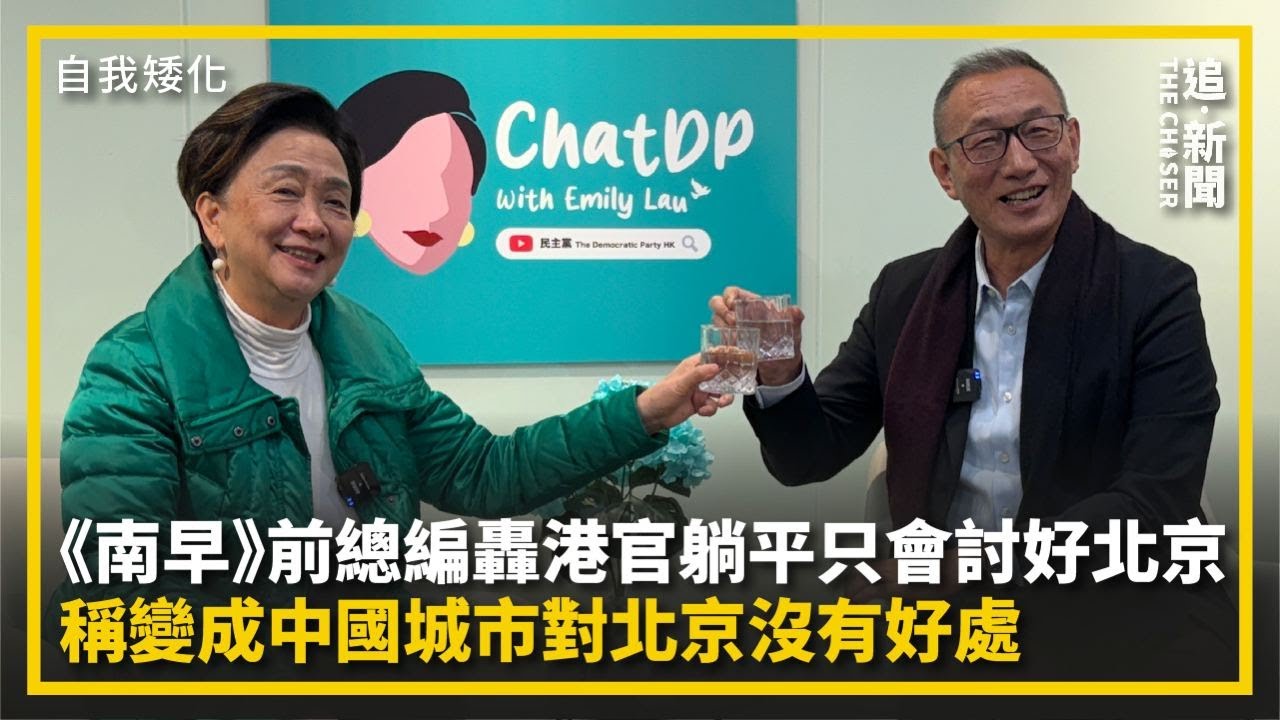 南早》前總編轟港官躺平只會討好北京 稱變成中國城市對北京沒有好處- YouTube