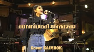 อยากเก็บเธอไว้ทั้งสองคน - ไข่มุก เพ็ญสินี [ COVER VERSION]