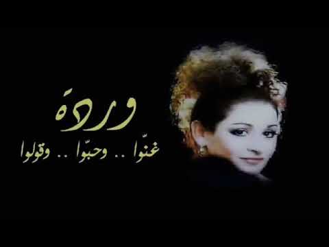 ورده اغنيه غنوا وحبوا وقولوا