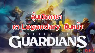 ลุ้นเปิดกาชา หา Legendary ยืนหน้า | Guild Of Guardians | EP.4