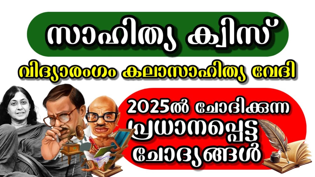 സാഹിത്യ ക്വിസ് 2025|Sahithya Quiz 2025|Sahithya QuiZ 2025 in Malayalam 