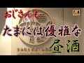 【札幌】陽がよく当たるお店で昼から優雅に昼酒をいただく!お洒落な料理にお値ごろな昼酒セットもあり。ニシンのなめろうは北海道限定で必食です! #札幌 #居酒屋 #昼酒