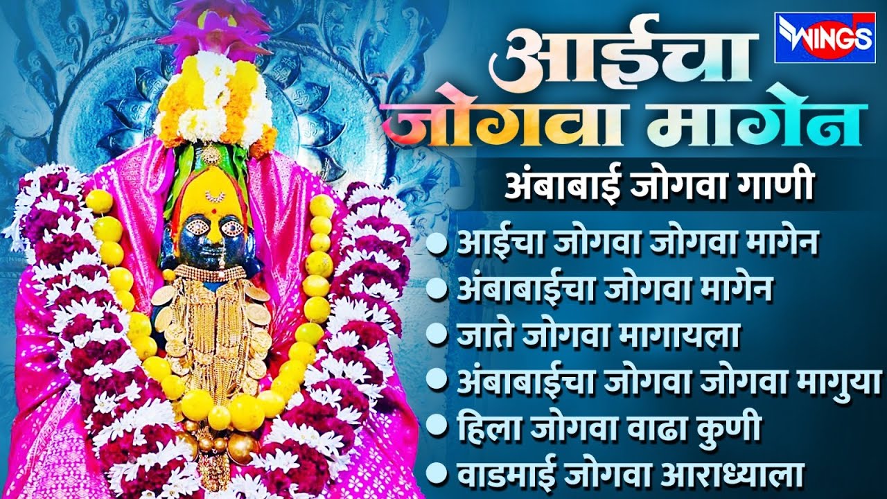 शुक्रवार भक्ती :- आईचा जोगवा जोगवा मागेन | अंबाबाई जोगवा गाणी | Ambabai Songs | Devi Bhaktigeete