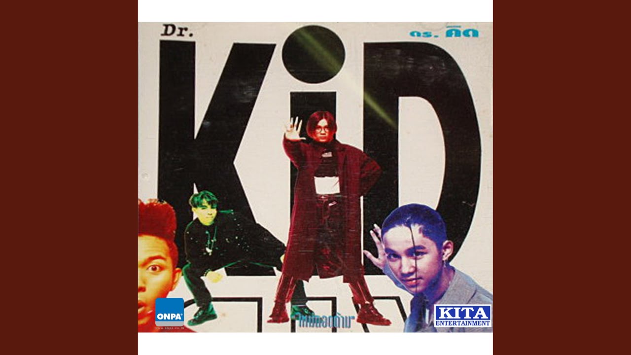 ปกเพลง มายเบบี้ — DR.KIDS