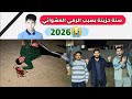 فلم عراقي راس السنه 2026 