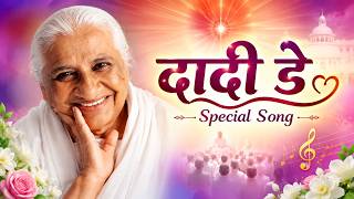 दादी डे Special Song || Dadi Prakashmani ji Song || Music Godlywood Studio
