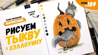 картинка: Как нарисовать тыкву к Хэллоуину? / Видео-урок по рисованию маркерами #189