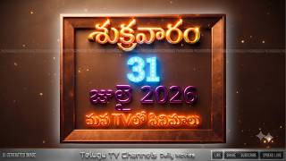 శుక్రవారం 31 జులై 2026 మన TV లో సినిమాలు