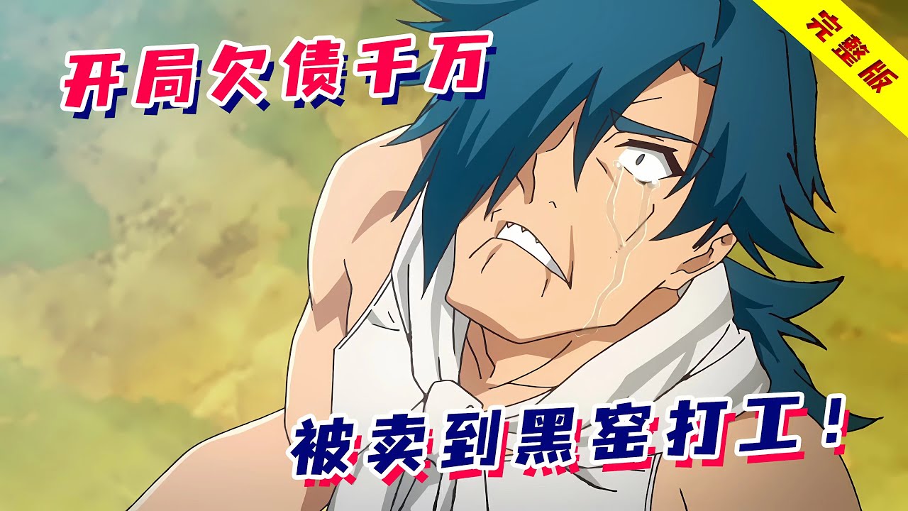 一口气看完《异世界迷宫黑心企业》！史上最惨亿万富翁！穿越异世界开局欠债千万，被卖到黑窑打黑工！