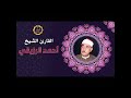 الشيخ احمد الرزيقي سوره ال عمران تلاوه بمناسبه ذكراه الشيخ احمد الرزيقي سوره ال عمران تلاوه بمناسبه ذكراه