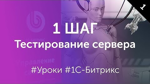 1 Шаг. Тестирование сервера перед установкой 1С-Битрикс на хостинг