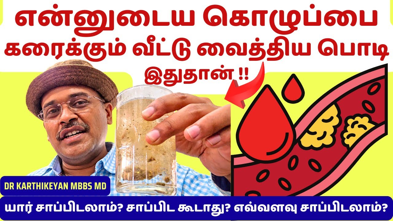 கொழுப்பை கரைக்கும் வீட்டுவைத்திய பொடி! | cholesterol fat reducing drink home remedies!