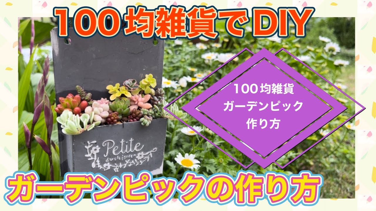 100均雑貨でDIY【ガーデンピック】の作り方！つぶつぶ多肉植物