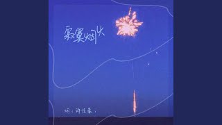 Video thumbnail of "烟(许佳豪) - 寂寞烟火"