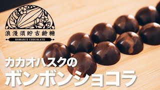 カカオハスクのボンボンショコラ【サスティナブル】