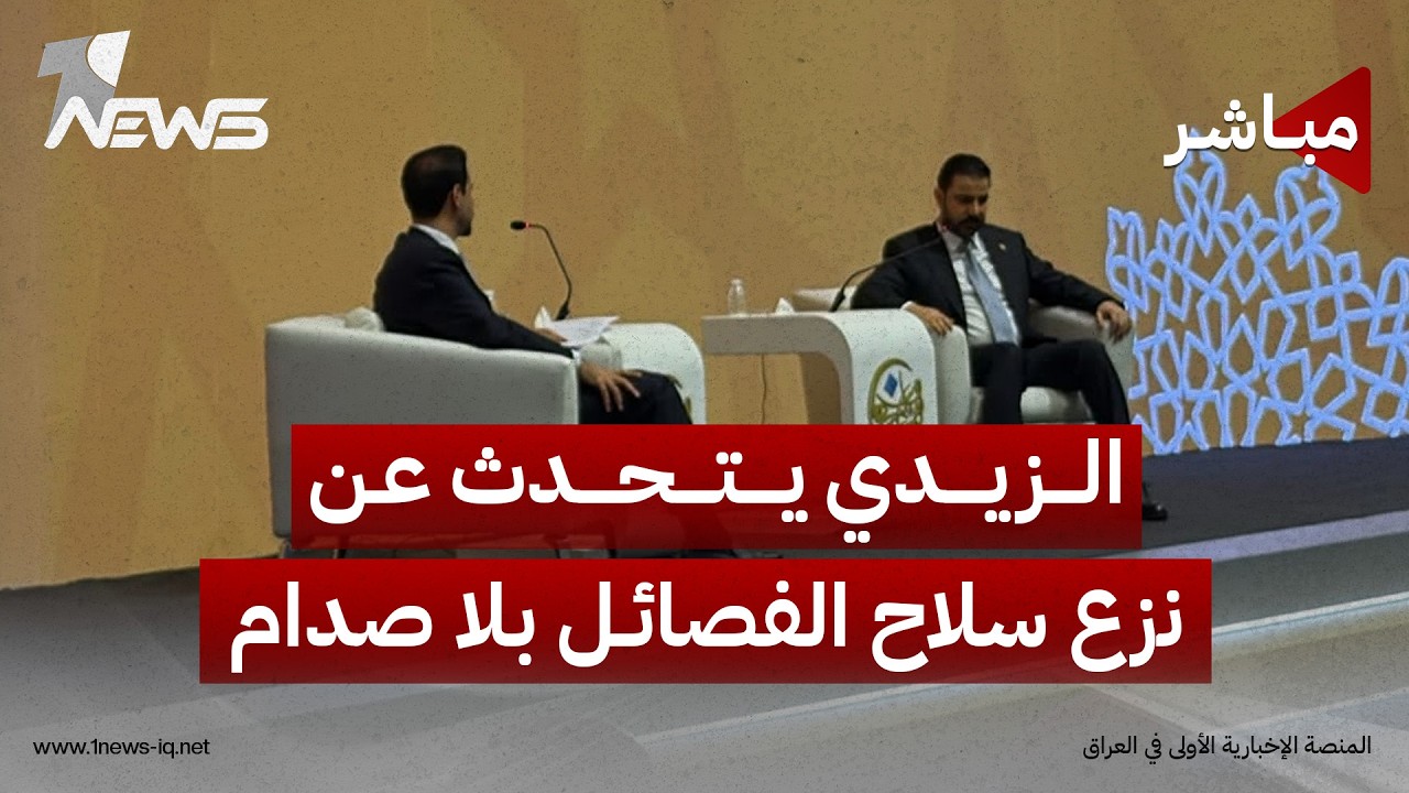 مباشر | بحضور رئيس مجلس الوزراء علي الزيدي.. انطلاق مؤتمر حوار بغداد الثامن