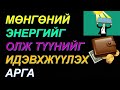 ⚛️БАЯЖИХАД ТАНЬ НӨЛӨӨЛӨХ ФЭН ШҮЙГИЙН АРГУУД!! МӨНГӨНИЙ ЭНЕРГИЙГ САЙЖРУУЛАХ 💰💰