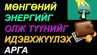 ⚛️БАЯЖИХАД ТАНЬ НӨЛӨӨЛӨХ ФЭН ШҮЙГИЙН АРГУУД!! МӨНГӨНИЙ ЭНЕРГИЙГ САЙЖРУУЛАХ 💰💰