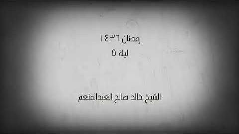 تلاوه فائقه للشيخ خالد العبد المنعم من سورة البقره