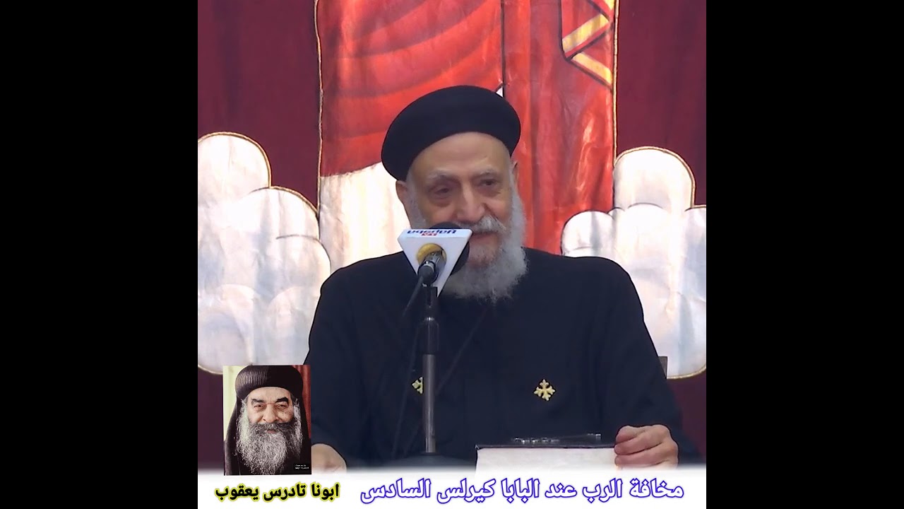 قصة عجيبة مع البابا كيرلس و عظة مخافة الرب عند البابا كيرلس السادس ®© ابونا تادرس يعقوب
