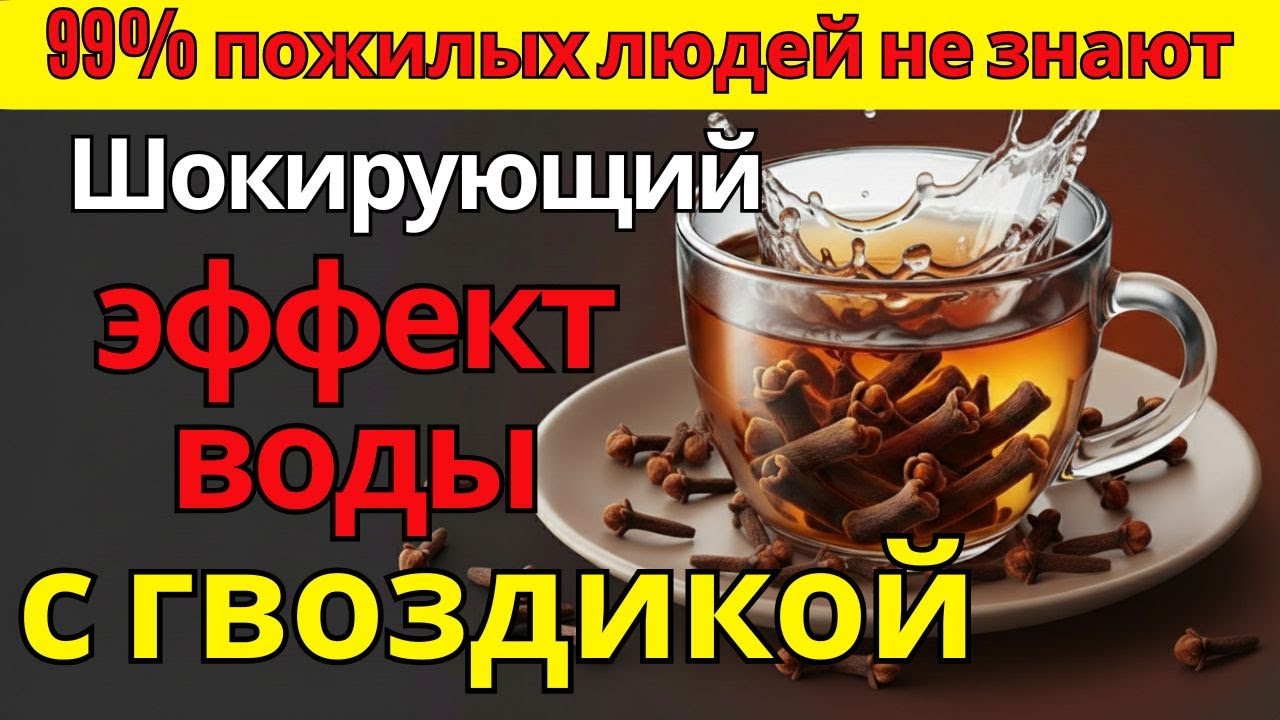 как правильно пить гвоздичную воду, чтобы получить пользу и не раздражать - питание для пожилых