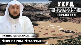 Битва при Ухуде | Причины поражения | Меня научил Мухаммад