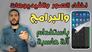 اخفاء الصور والفيديوهات للاندرويد - افضل برنامج لإخفاء التطبيقات 2021