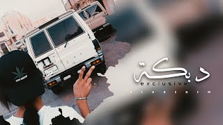 دبكه مطلوبه 2022 - خذت روحي يامدلل مع عمري.