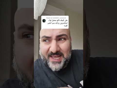 الف شكر لتركيا لأن احتلت لواء اسكندرون أنس هبره سوريا دمشق   