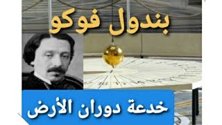 +++ بندول فوكو (( خدعة دوران الأرض )) +++